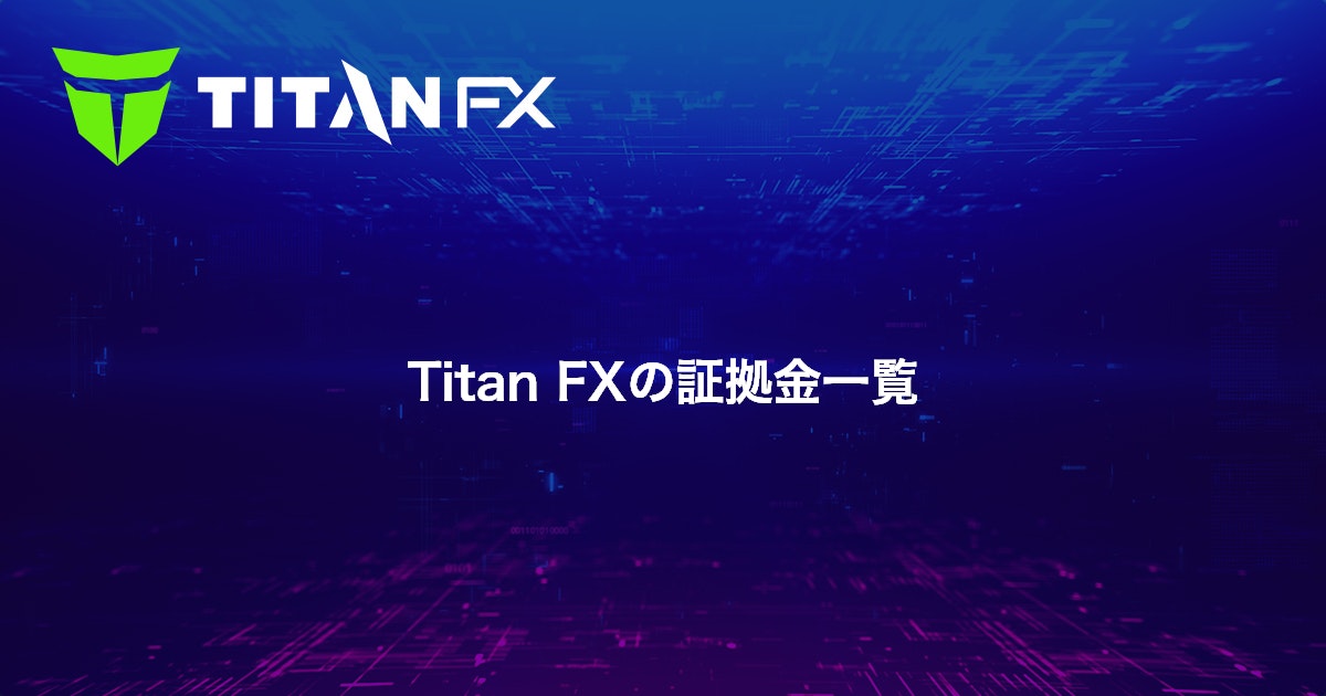 Titan FXの証拠金一覧｜Titan FX（タイタン FX）